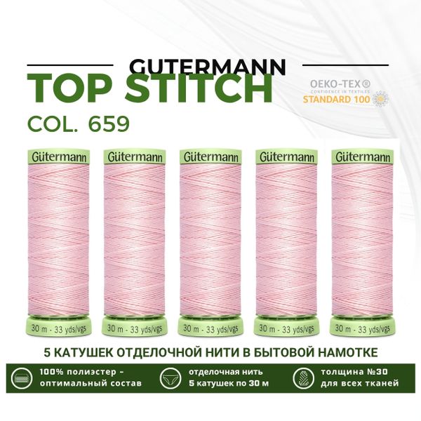 Нитки отделочные Gutermann Top Stitch 30 (30 метров), 5 кат. | 659 св.персиково-розовый