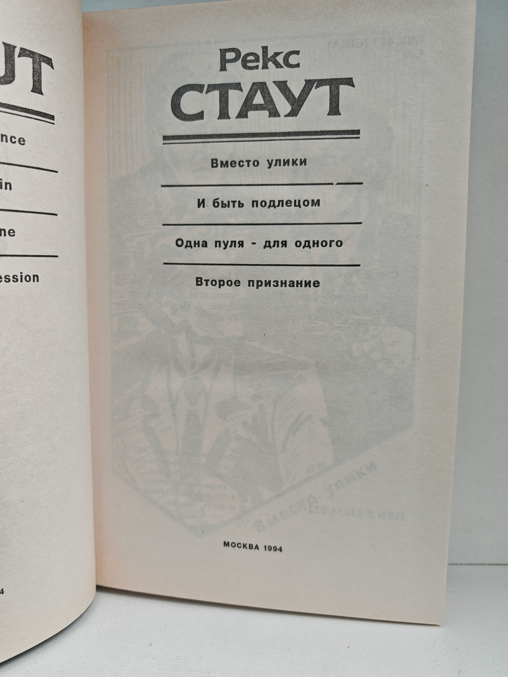 Рекс Стаут. Полное собрание сочинений. Вып. 6. Вместо улики. И быть подлецом. Одна пуля - для одного. Второе признание