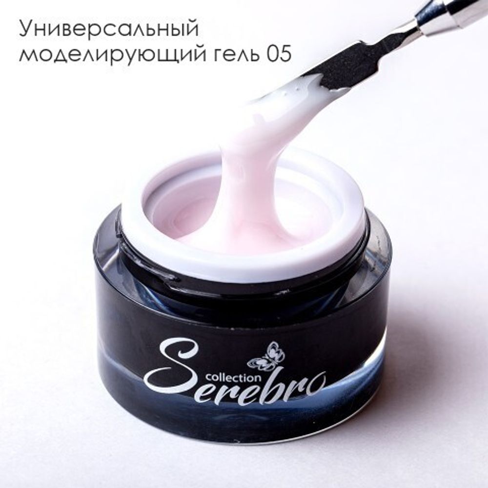 SEREBRO, УНИВЕРСАЛЬНЫЙ МОДЕЛИРУЮЩИЙ ГЕЛЬ №5, 15 МЛ