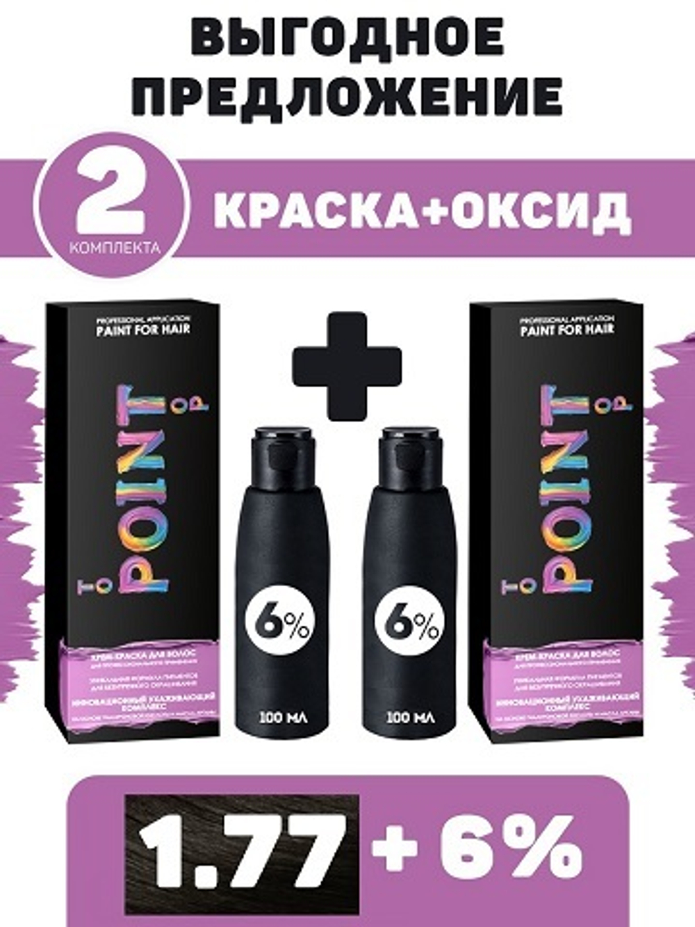 POINT. ПРОМО Проф.краска, №1.77, Чёрный корич интенсив, 2*100 мл + ПОДАРОК оксид 6%, 2*100 мл