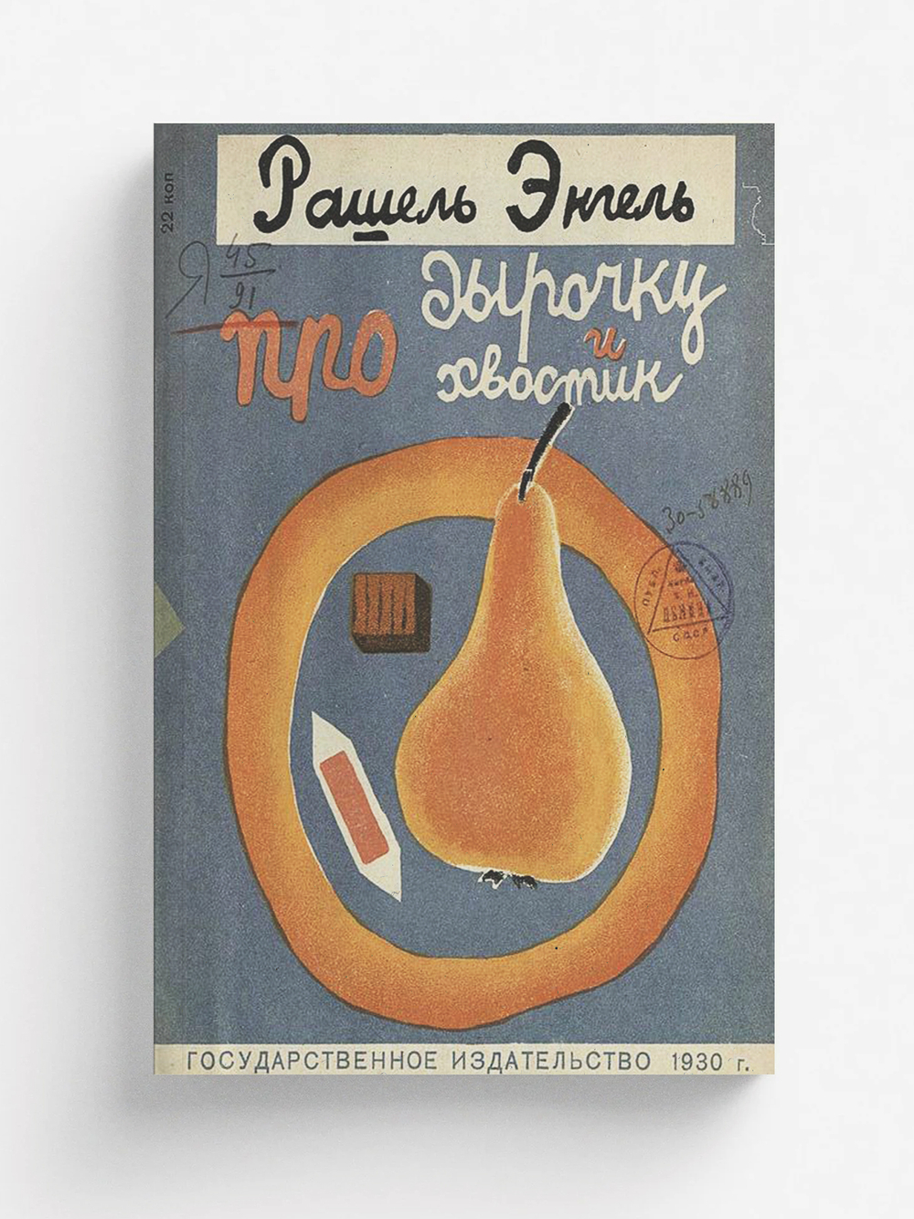 Про дырочку и про хвостик | Энгель Рашель Абрамовна