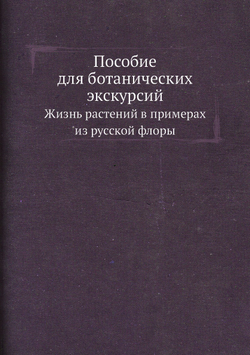 Пособие для ботанических экскурсий. Жизнь растений в примерах из русской флоры | Н.Л. Скалозубов