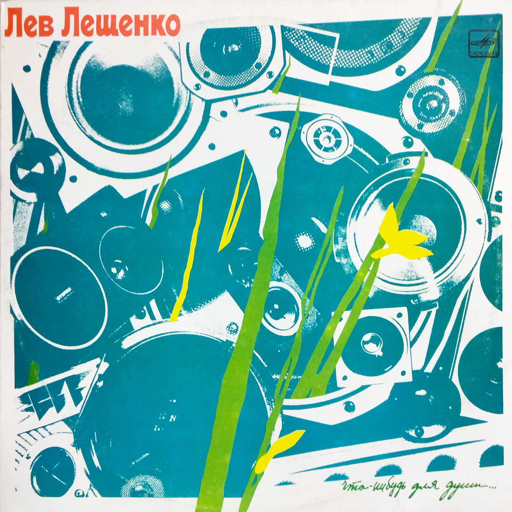 Лев Лещенко / Что-нибудь для Души... (LP)