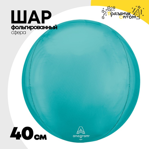 Шар фольгированный Сфера 3D 40 см (Голубой)