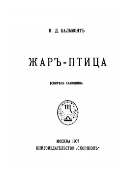Полное собрание стихов. Часть 7. Жар-птица | К.Д. Бальмонт