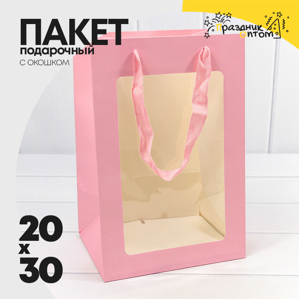 Пакет подарочный 20х30х16см с окошком (Розовый)