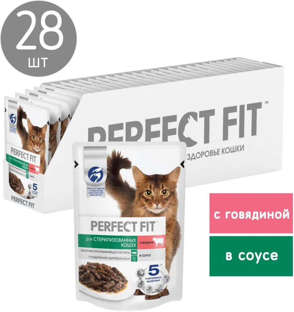 Perfect Fit для стерилизованных кошек Говядина в соусе 75г.*28шт.