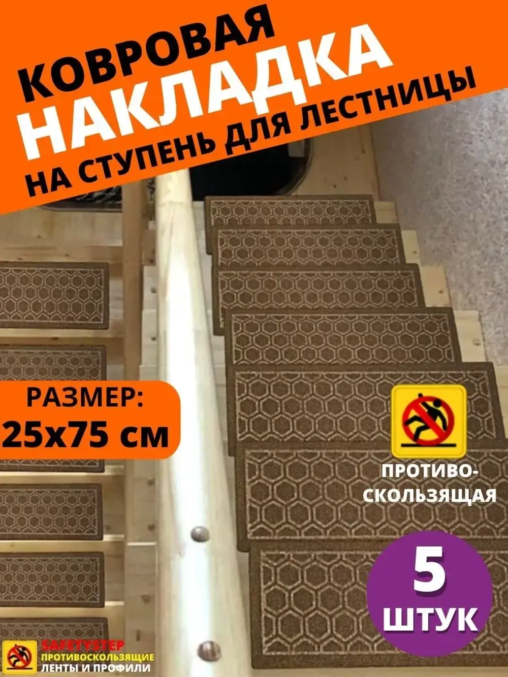 Накладка на ступень, коврик для лестницы 25 x 75 см, 5 штук