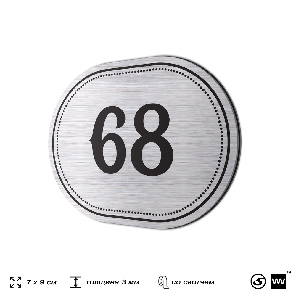 Номерок на дверь квартиры 68, для кабинета, офиса, шильдик 9 х 7 см, серебристый, Айдентика Технолоджи