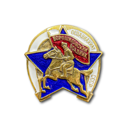 Знак Нагрудный Ворошиловский Всадник