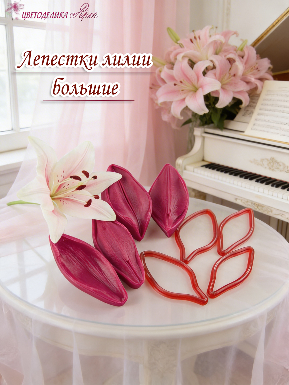 Лепестки лилии большие