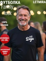 Футболки family look самый лучший Дедушка