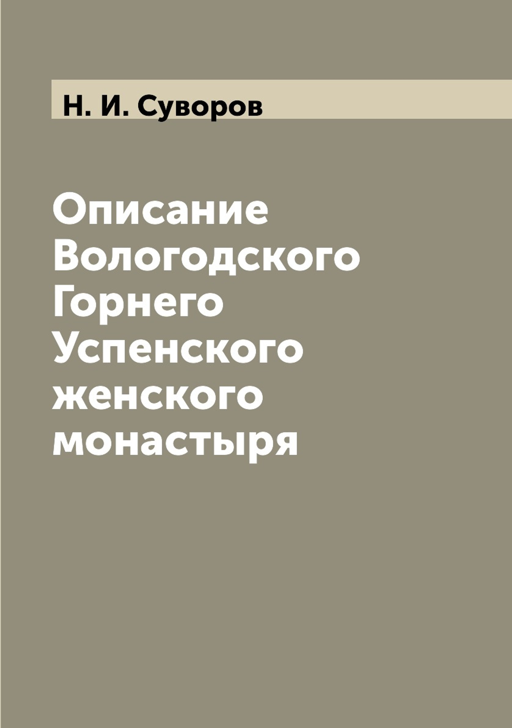 Описание Вологодского Горнего Успенского женского монастыря | Н. И. Суворов