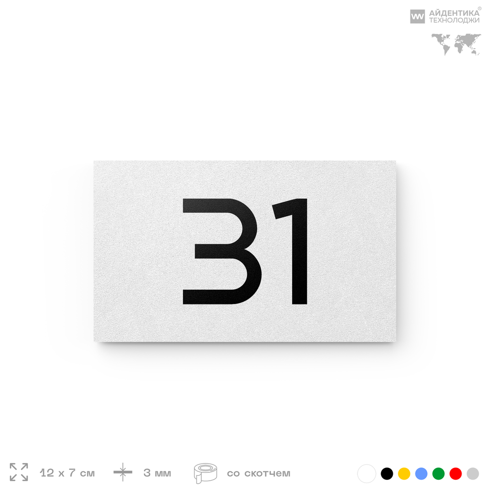 Табличка с номером 31 на дверь квартиры, для офиса, кабинета, аудитории, склада, белая 120х70 мм, Айдентика Технолоджи