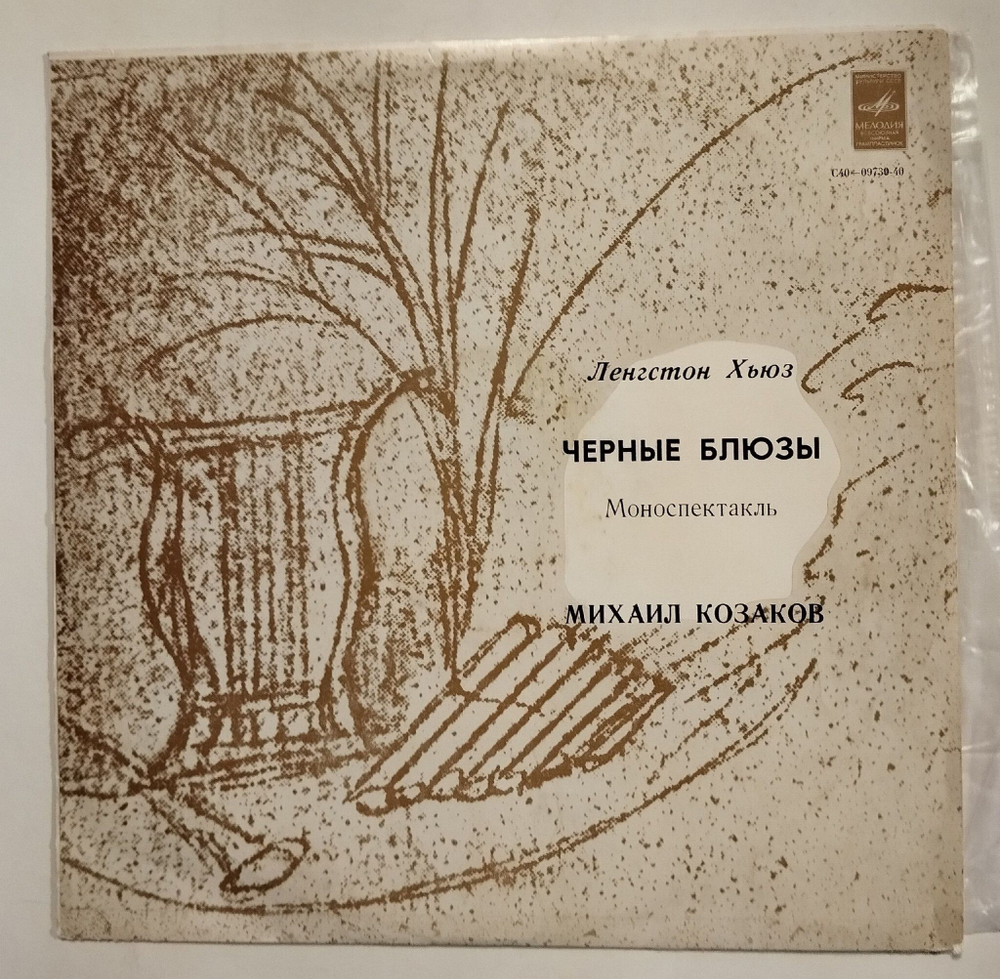 Винтажная виниловая пластинка LP Ленгстон Хьюз Чёрные Блюзы (Моноспектакль) (СССР 1979)