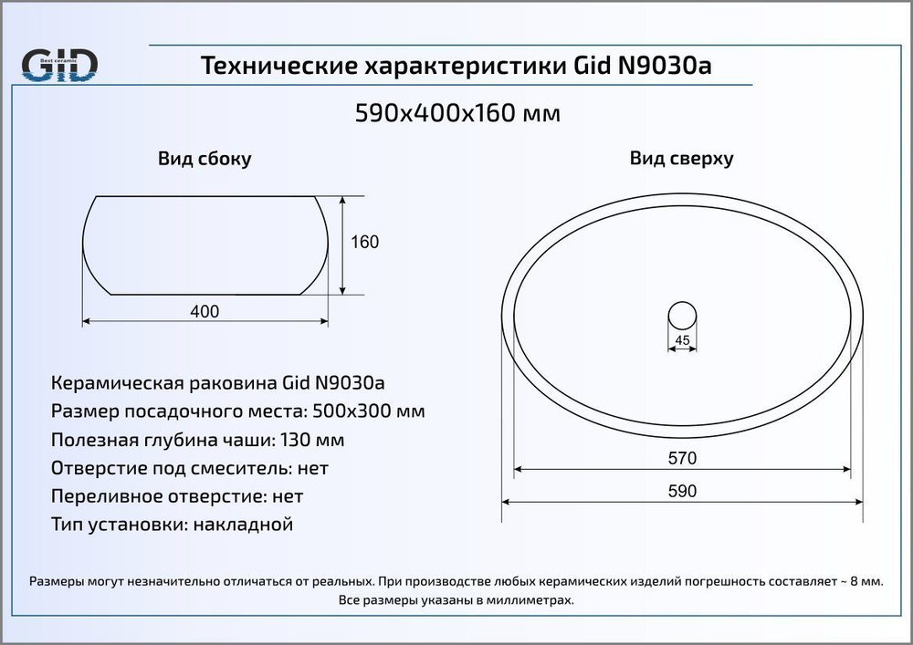 Раковина Gid N9030a 59x41 накладная схема