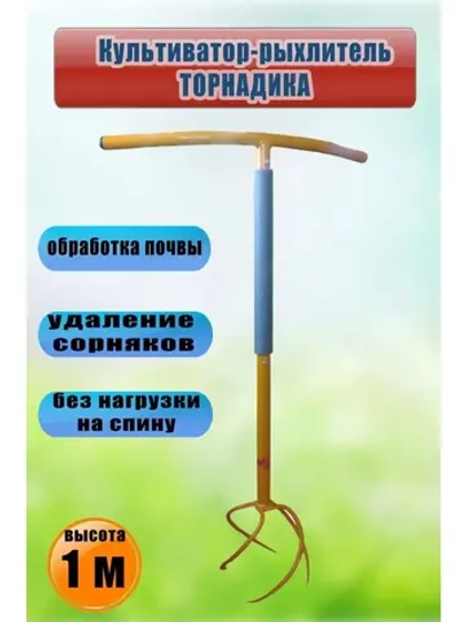 Культиватор-рыхлитель корнеудалитель Торнадика большой 100см
