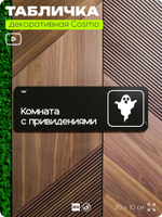 Табличка Комната с привидениями, шуточная прикольная табличка на дверь в комнату, декор для интерьера, украшения интерьера, серия COSMO DECOR, 30х10 см, Айдентика Технолоджи