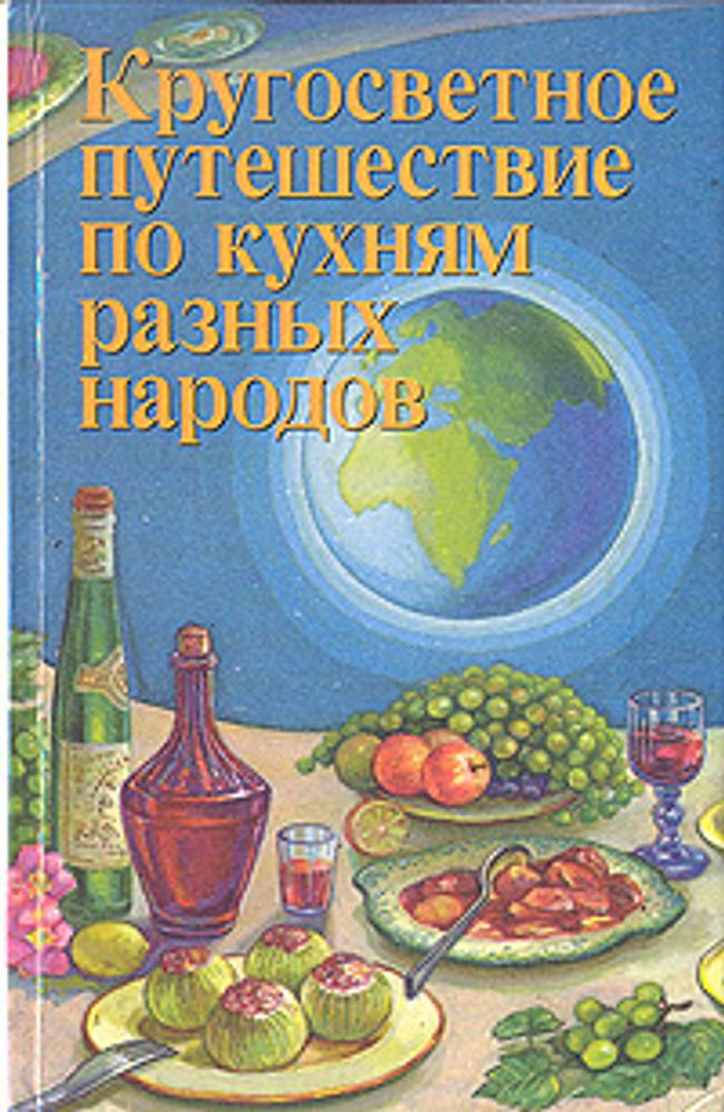 Кругосветное путешествие по кухням разных народов