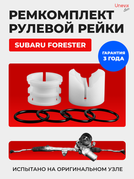 Ремкомплект рулевой рейки для ЭУР Subaru FORESTER (III-IV) (12.2007-05.2019) (R-38)