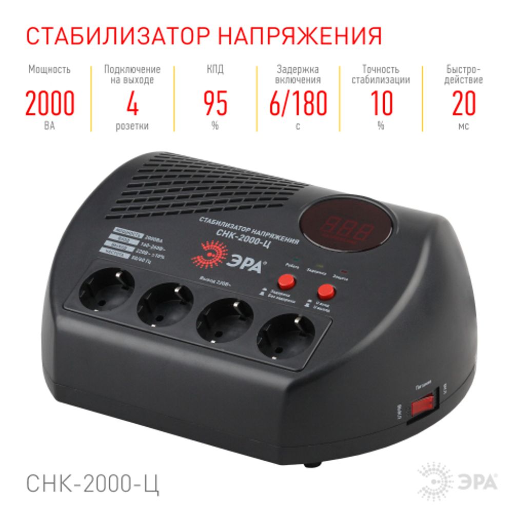 СНК-2000-Ц ЭРА Стабилизатор напр. компакт, ц.д., 160-260В/220В, 2000ВА | Компактные