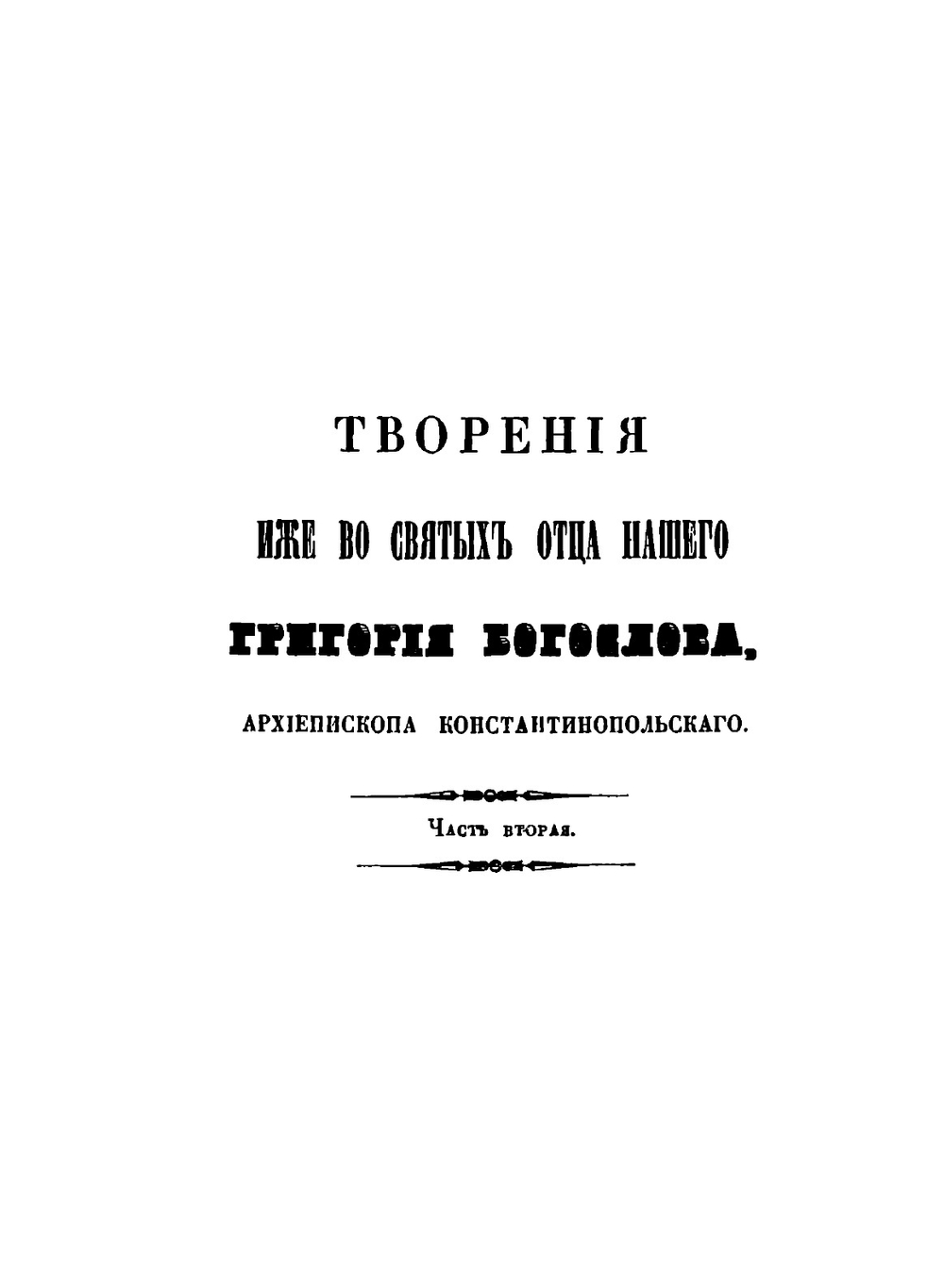 Творения иже во святых отца нашего Григория Богослова. Том 2 | Григорий Богослов
