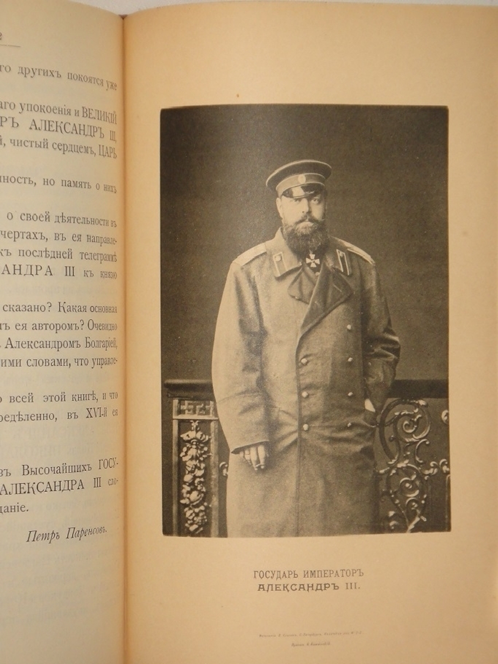 "Из прошлого. Воспоминания офицера Генерального штаба. В трёх томах ( пяти частях )". П.Паренсов. 1908г.