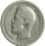 50 копеек 1899 гурт звезда - повреждение гурта и канта (F-VF)