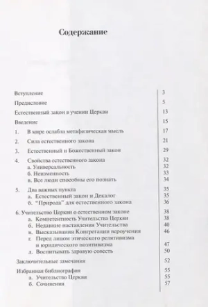 Естественный закон в учении Церкви