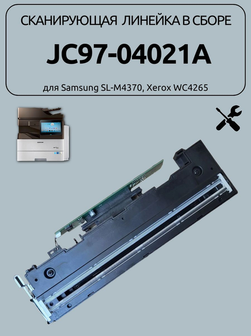 Сканирующая линейка в сборе JC97-04021A