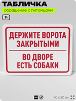 Табличка "Держите ворота закрытыми, во дворе есть собаки" на дверь и забор, для двора, дома, подъезда, 40х30 см, Silver Plane x Айдентика Технолоджи