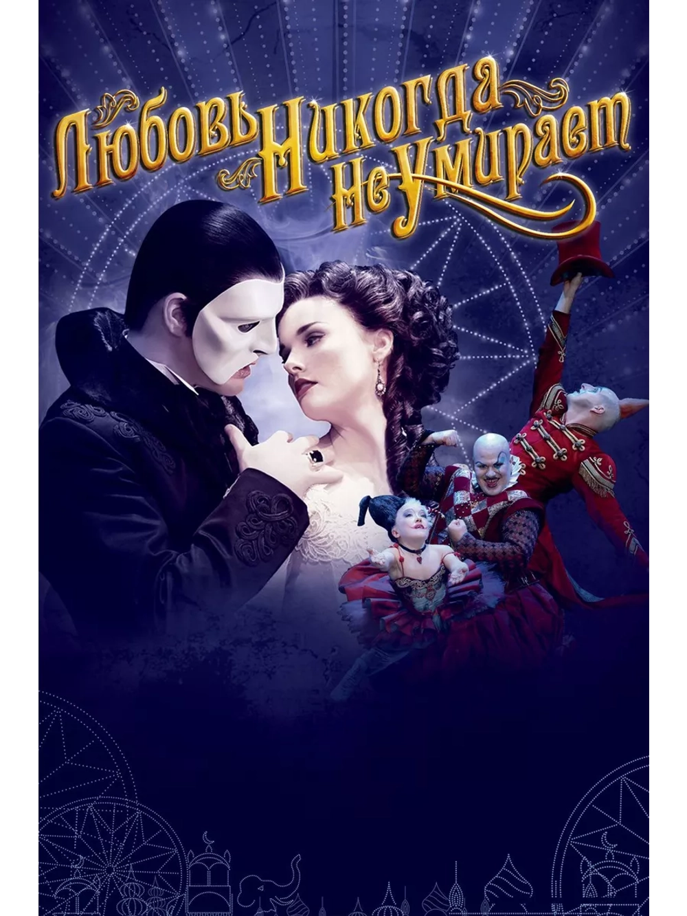 Любовь никогда не умирает (2012)( DVD-R)