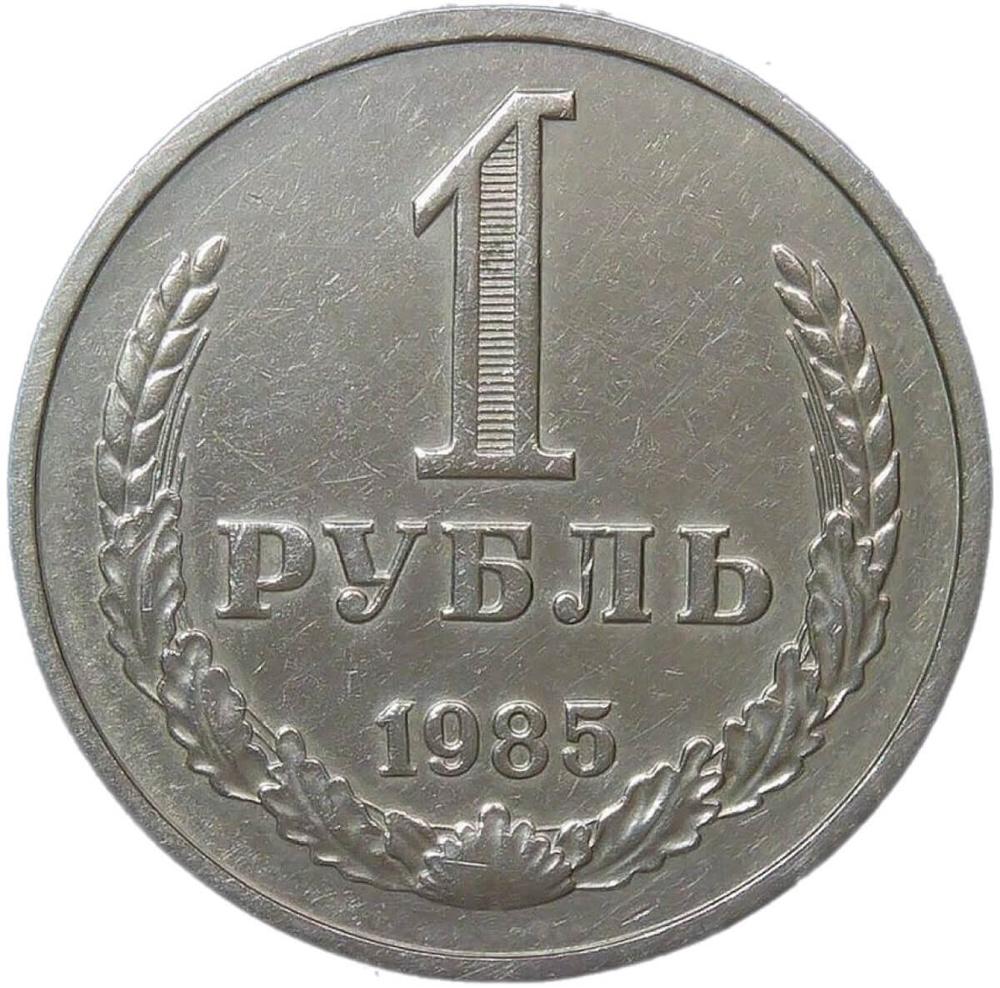 1 рубль 1985 (XF)