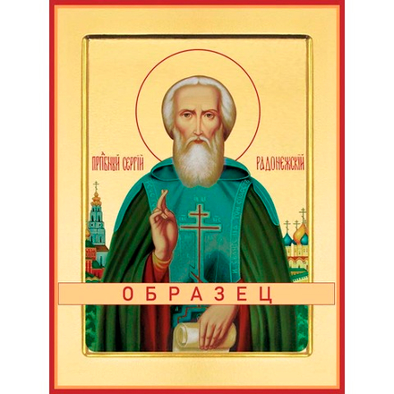 Преподобный Сергий Радонежский Прп-23 (прп/С/5/5)