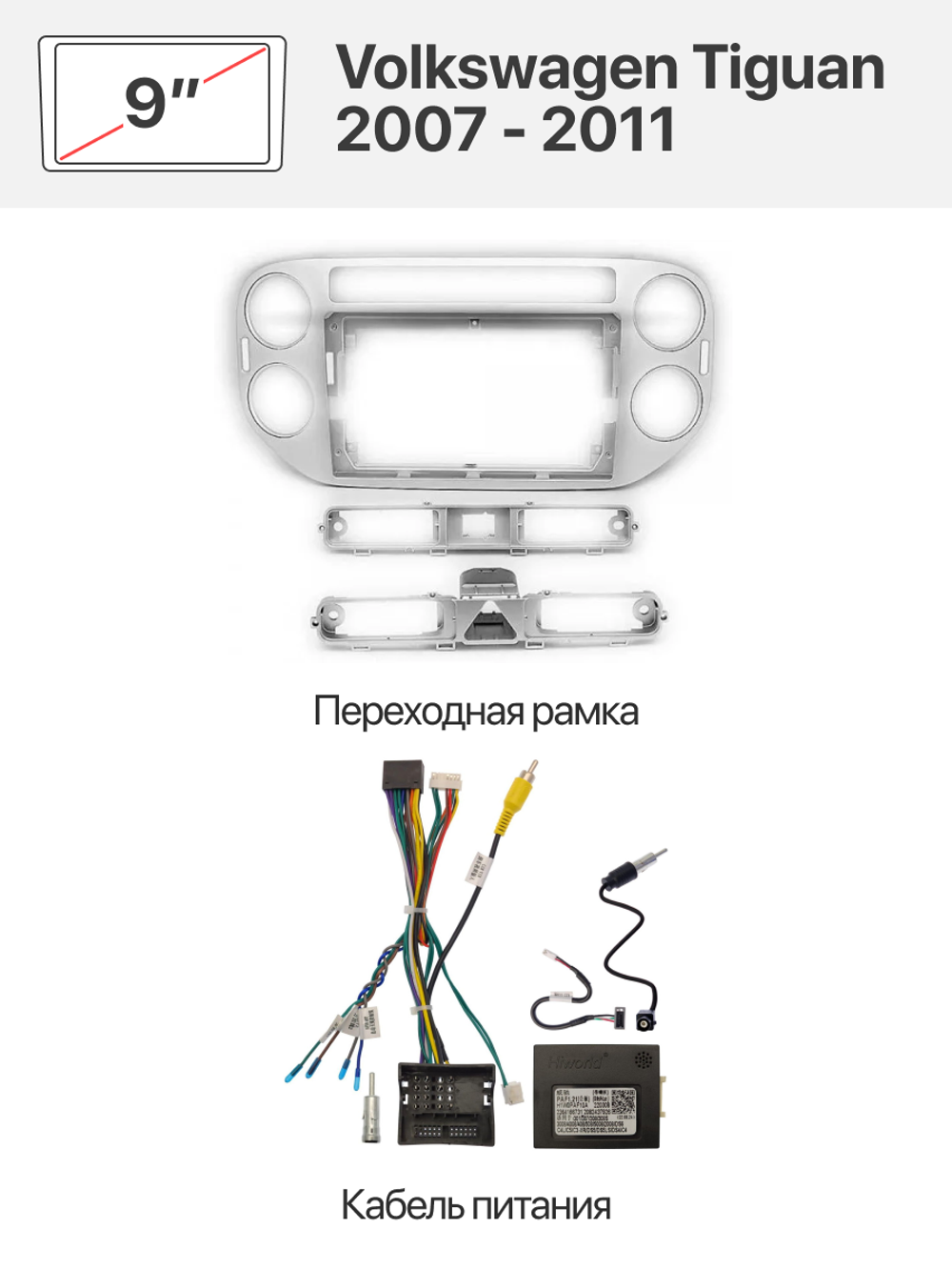 Переходная рамка 9" и комплект проводов для Volkswagen Tiguan 2007 - 2011