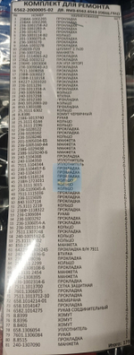 К-т для ремонта двигателя ЯМЗ-6562, 6563 6562-2000005-02