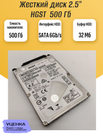 Жесткий диск 2.5" HGST 500 Gb