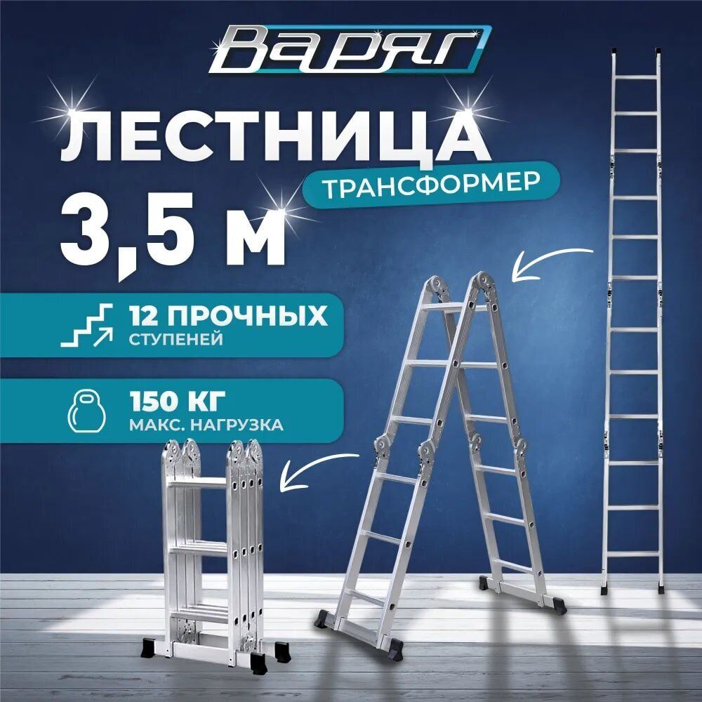 Лестница-трансформер ВАРЯГ 4х3, выс 3,5м, масса 11,0кг