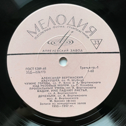 Винтажная виниловая пластинка LP Александр Вертинский Песенка О Жене (СССР 1969)