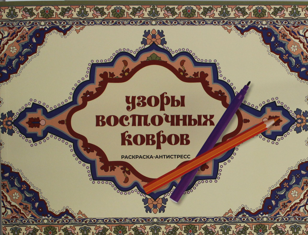 Узоры восточных ковров. Раскраска антистресс