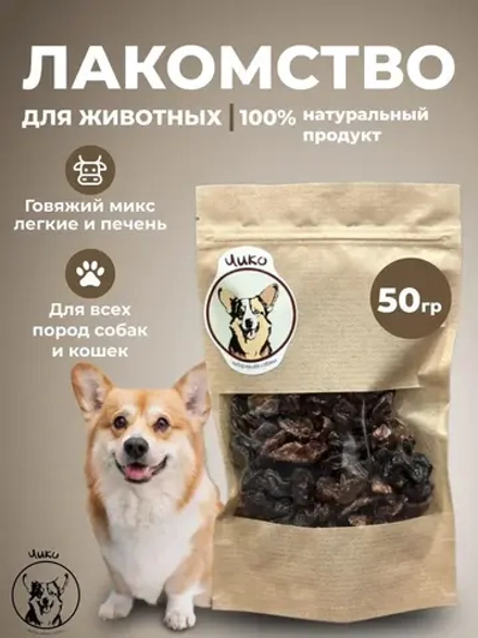 Лакомства для собак Говяжьи легкие и печень 50гр