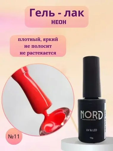 Гель - лак Неон №11 8мл