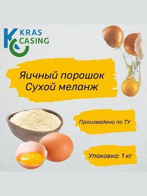 Яичный порошок. Сухой меланж 1 кг - 2шт