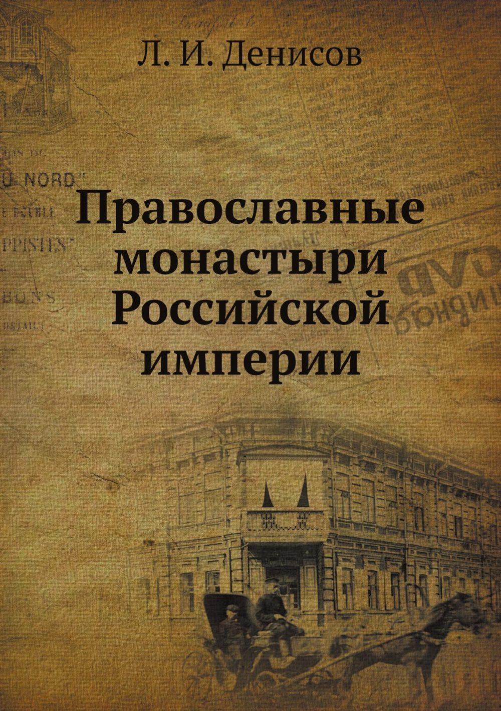 Православные монастыри Российской империи | Л. И. Денисов
