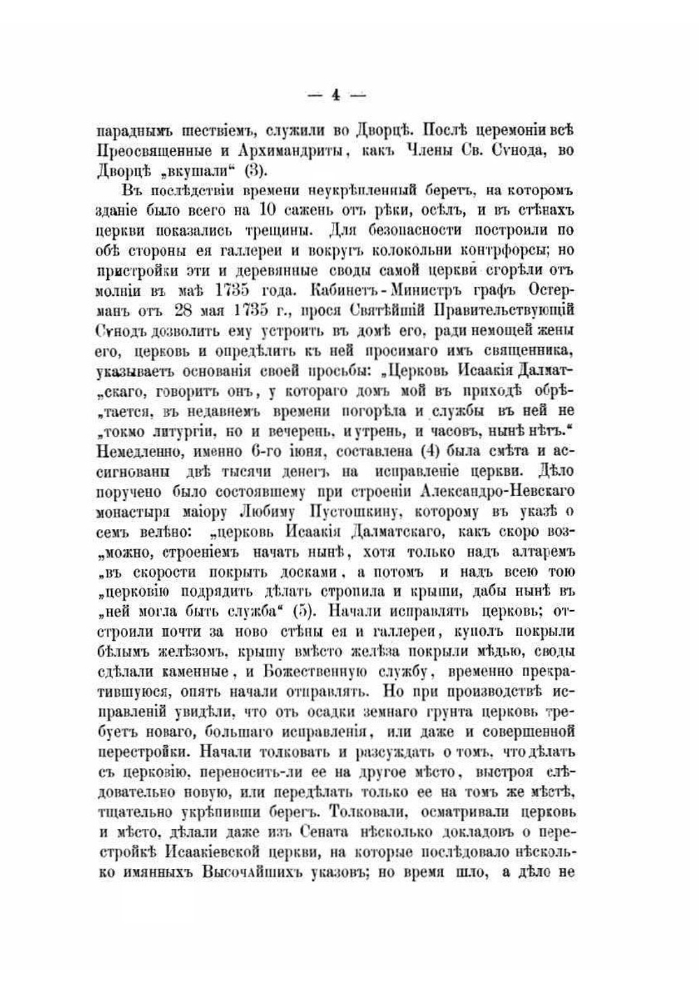 Описание Исаакиевского собора в С.-Петербурге | В. Серафимов; М. Фомин
