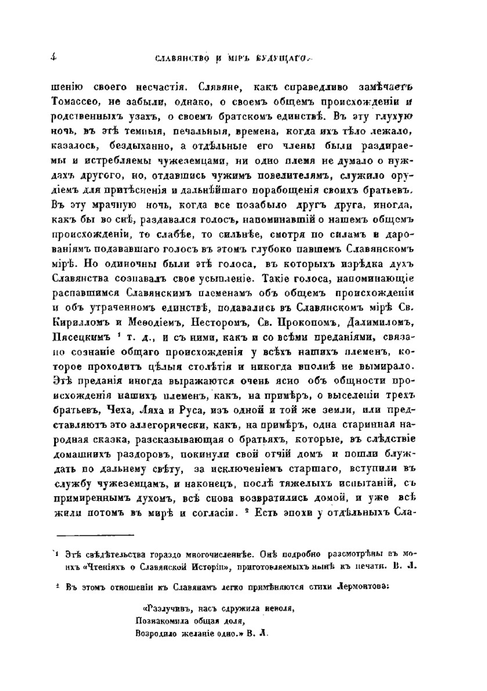Славянство и мир будущего | Л. Штур; В. Ламанский
