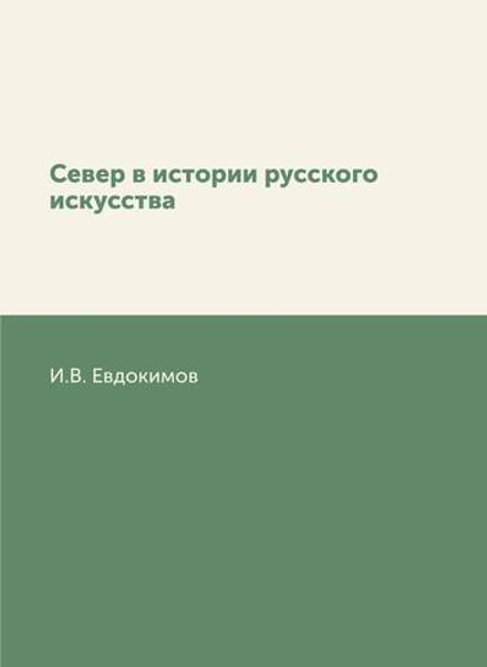 Север в истории русского искусства | И.В. Евдокимов