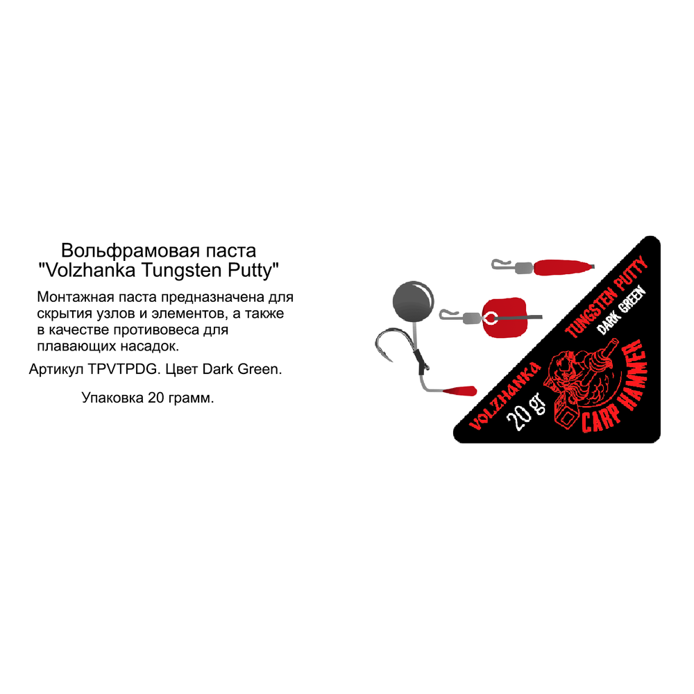Вольфрамовая паста "Volzhanka Tungsten Putty" 20гр цвет Dark Green