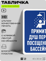 Табличка для бассейна "Примите душ перед посещением бассейна", на пляж, для общественной и частной зоны отдыха, информационная, 40х30 см, Silver Plane x Айдентика Технолоджи