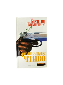 Криминальное чтиво. Сценарий